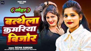 #सोहर | #बथेला कमरिया बिजोर | #Seema Sargam | #Sohar | Bathela Kamariya Bijor | #Bhojpuri Song 2024