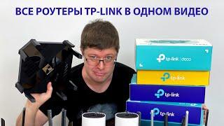 Все роутеры TP-LINK в одном видео: чем отличаются, сколько стоят и какой брать?