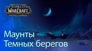 [Wow] Battle for Azeroth - Маунты темных берегов (гайд)