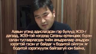 "Жинхэнэ аав бол Аврагч байсан" Сэтгэгдэл 3（モンゴル語）