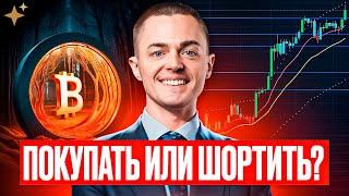 ️БИТКОИН️ ПОКУПАТЬ ИЛИ ШОРТИТЬ