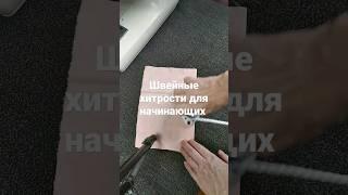 Как сделать ровную подгибку