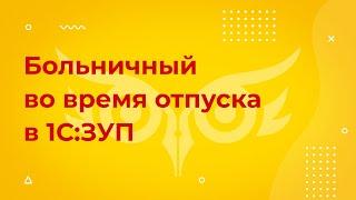 Больничный во время отпуска в 1С 8.3 ЗУП 3.1