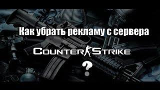 Как убрать рекламу со своего сервера Cs 1.6