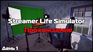 Streamer Life Simulator прохождение. День 1.