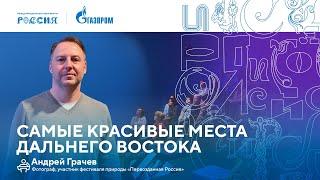 Лекторий «Газпрома» | Самые красивые места Дальнего Востока