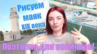 АКВАРЕЛЬНЫЙ МАЯК! Рисуем ПОЭТАПНО! Как новичку нарисовать маяк