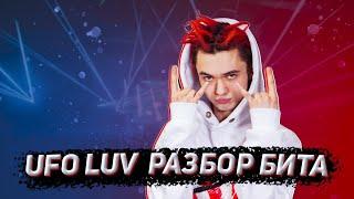 GONE.FLUDD UFO LUV РАЗБОР БИТА fl studio 20