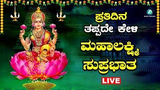 Live | ಪ್ರತಿ ಶುಕ್ರವಾರದಂದು ತಪ್ಪದೆ ಕೇಳಬೇಕಾದ  ಮಹಾಲಕ್ಷ್ಮಿ ಸ್ತೋತ್ರ | Mahalakshmi Sthotra |