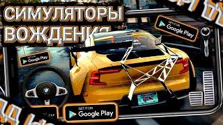 ТОП 5 ЛУЧШИХ СИМУЛЯТОРОВ ВОЖДЕНИЯ НА АНДРОИД И IOS!!!