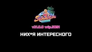 [v21.0.0 wip.5091]Summertime SagaTECH UPDATE(#62)Не трать время на это, иди отожмись лучше