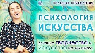 Влияние искусства и творчества на человека. Психология Искусства. АРТ. ART. Звукотерапия. Арттерапия