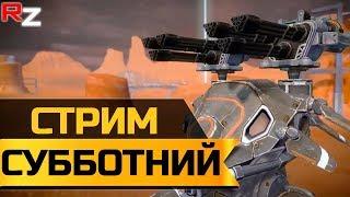 Субботний стрим War Robots