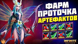 ФАРМ И ПРОТОЧКА АРТЕФАКТОВ Infinite Magicraid  - инфинити меджик рейд