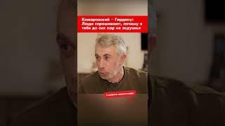 Комаровский – Гордону: Люди спрашивают, почему я тебя до сих пор не задушил #shorts