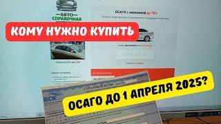 Кому нужно купить ОСАГО до 1 апреля 2025?