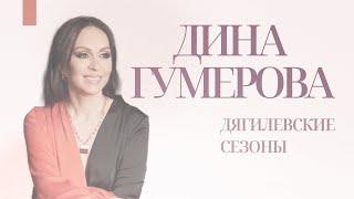 Дина Гумерова: о знаниях не для масс, чего боятся страхи, научитесь желать не желая.