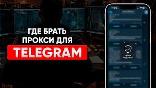 Где брать прокси для Telegram?