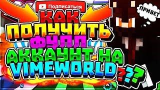 КАК ПОЛУЧИТЬ ФУЛЛ АККАУНТ НА VIMEWORLD!