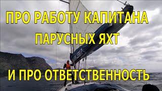 ПРО РАБОТУ КАПИТАНА ПАРУСНЫХ ЯХТ И ПРО ОТВЕТСТВЕННОСТЬ. ТО, О ЧЕМ НЕ ГОВОРЯТ.