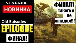 СТАЛКЕР НОВИНКА! | OLD EPISODES: EPILOGUE | ФИНАЛ! ТАКОГО Я НЕ ОЖИДАЛ!!!