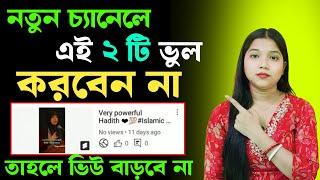 নতুন চ্যানেলে View না বাড়ার কারণ ! YouTube video views down problem | 0 Views Problem | views down