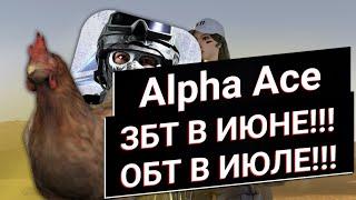 Alpha Ace ЗБТ УЖЕ В ИЮНЕ!!! | ОБТ БУДЕТ В ИЮЛЕ!!!