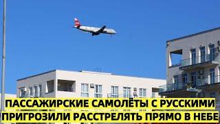 Трём российским самолётам пригрозили расстрелом прямо в небе