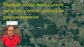 Поради щодо польського напрямку втечі, досвід на кінець вересня