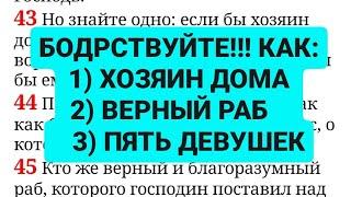 Свидетели Иеговы. Верный и благоразумный раб - это притча о БОДРСТВОВАНИИ!