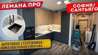 Акриловая столешница и мойка подстольного монтажа! КУХНЯ ЛЕМАНА ПРО / ФАСАДЫ СОФИЯ , САНТЬЯГО