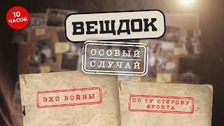 ОДНА ВОЙНА ЗАКОНЧИЛАСЬ, А ДРУГАЯ НАЧАЛАСЬ | РЕЗОНАНСНЫЕ ПРЕСТУПЛЕНИЯ ПОСЛЕВОЕННОГО ВРЕМЕНИ | ВЕЩДОК