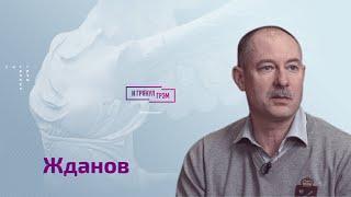 Олег Жданов честно об Арестовиче, "Азовстали", ситуации на фронте, "Калибрах" и "Томагавках"