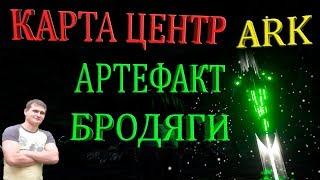 Добыча артефакта Бродяги на карте Центр в ARK - просто