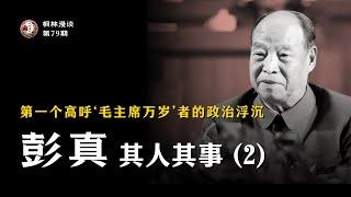 第一个高呼“毛主席万岁”者的政治浮沉 —— 彭真其人其事（2）