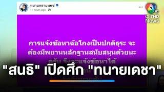 "สนธิ" เปิดศึก "ทนายเดชา" ปั่นกระแสช่วย "ทนายตั้ม" | เช้านี้ที่หมอชิต