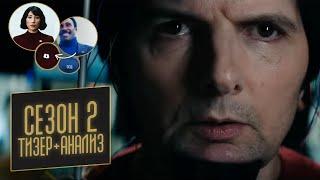 РАЗДЕЛЕНИЕ 2 СЕЗОН - ТИЗЕР + АНАЛИЗ