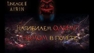 Olymp Farm Just For Fun. Lineage 2 Homunculus Ch.2.(РУОФФ)