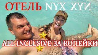 Канкун 2023 - Самый дешевый ALL INCLUSIVE в Канкуне в Зоне Отельера. Мексика 2023. Отель NYX