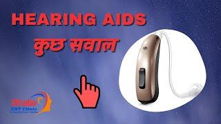 hearing aid doubts, कुछ सवाल