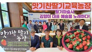 "통영 맛기찬딸기교육농장 김향미 대표 농업예술을 노래하다"