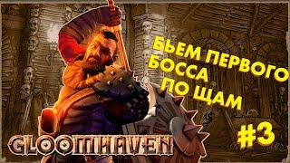 ПЕРВЫЙ БОСС ПРОЩЕ ПЕРВОГО ДАНЖА // Прохождение GLOOMHAVEN РЕЛИЗ #3