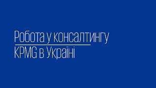 Робота у консалтингу KPMG в Україні