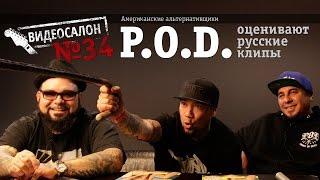 P.O.D. / Payable on Death смотрят русские клипы (Видеосалон №34)