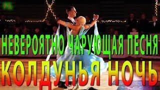 НЕВЕРОЯТНО ЧАРУЮЩАЯ ПЕСНЯ!!! @ КОЛДУНЬЯ НОЧЬ @ Галина Комиссарова и Андрей Гуляев