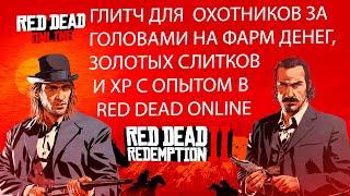 БЫСТРЫЙ ФАРМ В RED DEAD ONLINE | ФАРМ ДЕНЕГ И ЗОЛОТЫХ СЛИТКОВ НА ОХОТНИКЕ ЗА ГОЛОВАМИ В РДР ОНЛАЙН