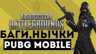 PORTAL_PUBG_MOBILE. НЫЧКИ БАГИ В PUBG MOBILE| СТЕЛС ТЕХНОЛОГИИ В ДЕЙСТВИИ