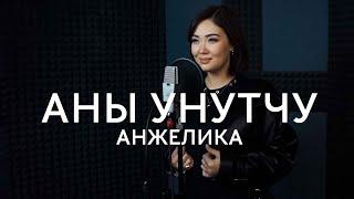 Анжелика - Аны унутчу / Премьера 2021