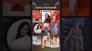 Карта Желаний.. #благосостоятельнаяженщина #красиваяженщина #психолог #богиня