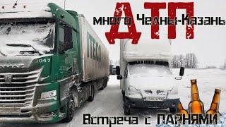 Встреча с Парнями! Тяжёлая дорога домой... Грузоперевозки на газели